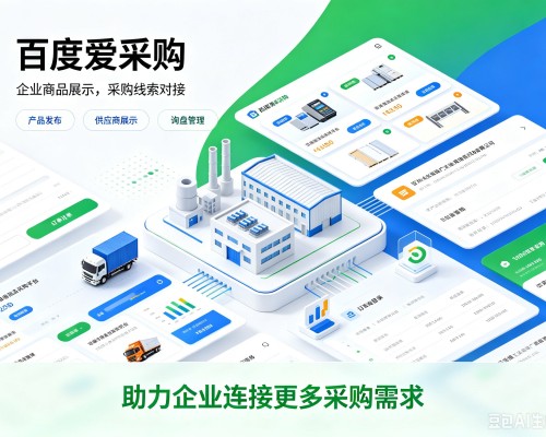 高明百度爱采购